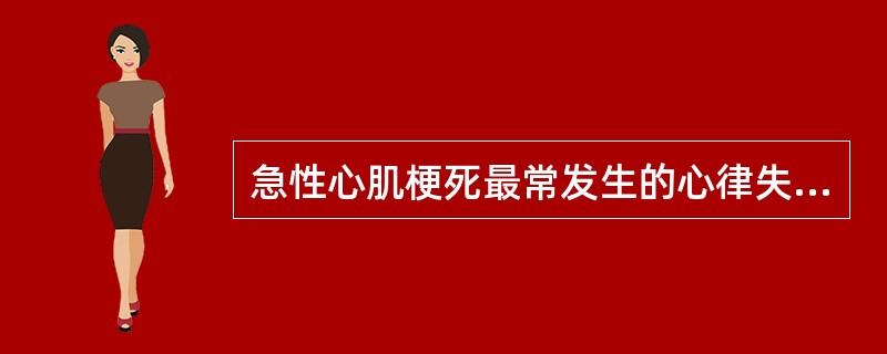 急性心肌梗死最常发生的心律失常是（　　）。