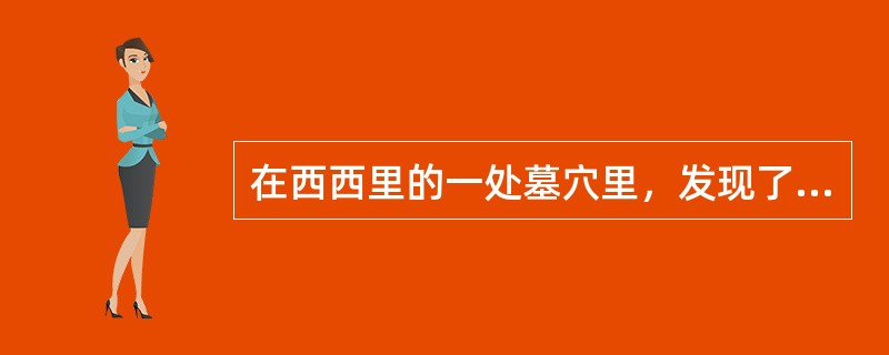 在西西里的一处墓穴里，发现了一只陶瓷花瓶。考古学家证实这只花瓶原产自希腊。墓穴主人生活在2700年前，是当时的一个统治者。因此，这说明在2700年前，西西里和希腊间已有贸易。以下哪项是上述论证必须假设