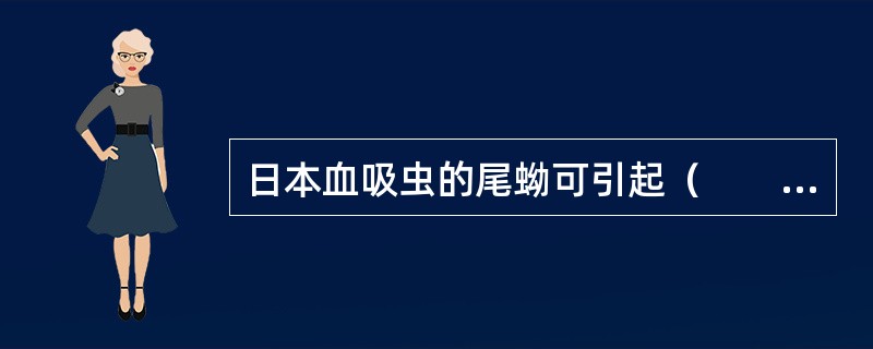 日本血吸虫的尾蚴可引起（　　）。 