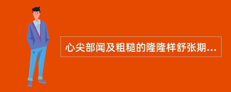 心尖部闻及粗糙的隆隆样舒张期杂音，应考虑为（　　）。