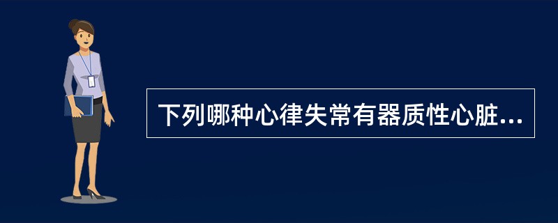 下列哪种心律失常有器质性心脏病的可能性最大？（　　）