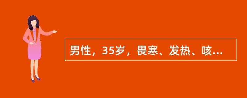 男性，35岁，畏寒、发热、咳嗽7天，近2天右上胸痛，咳嗽加剧，咳出大量脓性臭痰。查体：右上胸部叩浊，呼吸音减弱，少许湿啰音：化验WBC 18.2×109/L，中性粒细胞90%，淋巴细胞10%，X线片可