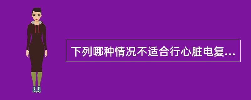 下列哪种情况不适合行心脏电复律治疗？（　　）