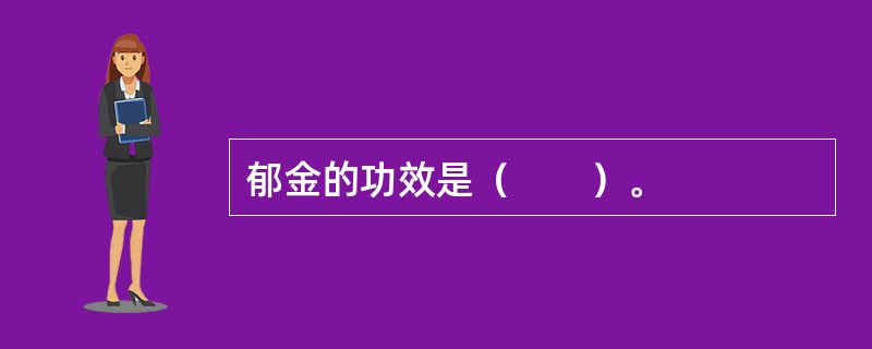 郁金的功效是（　　）。
