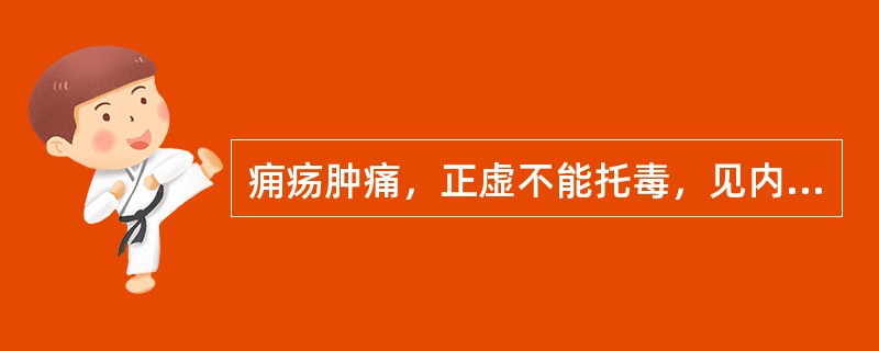 痈疡肿痛，正虚不能托毒，见内已成脓，外不易溃，漫肿无头，或疫胀热痛者，治宜首选（　　）。 