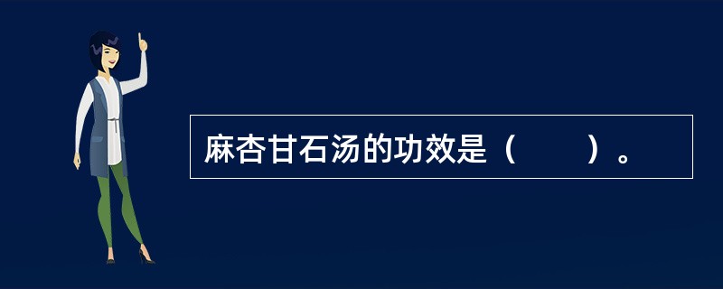 麻杏甘石汤的功效是（　　）。