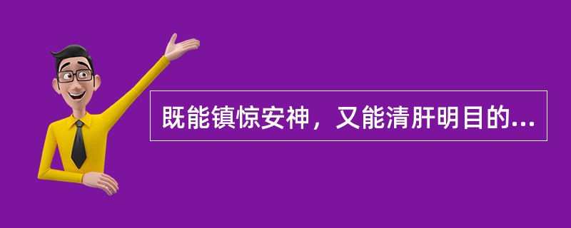 既能镇惊安神，又能清肝明目的药物是（　　）。 