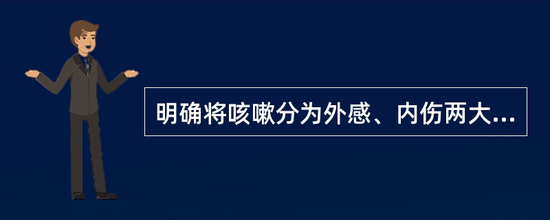 明确将咳嗽分为外感、内伤两大类的是哪一部书？（　　）