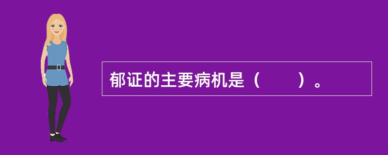 郁证的主要病机是（　　）。