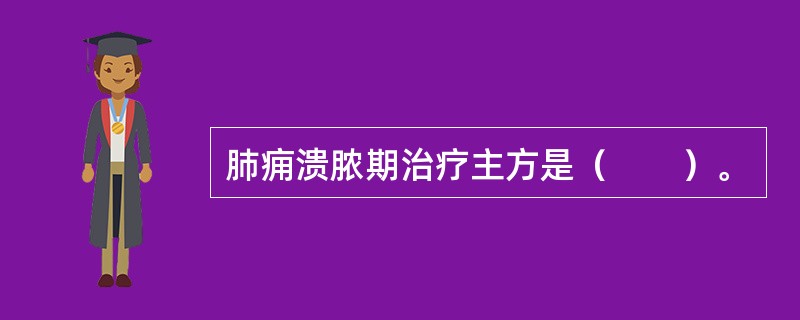 肺痈溃脓期治疗主方是（　　）。