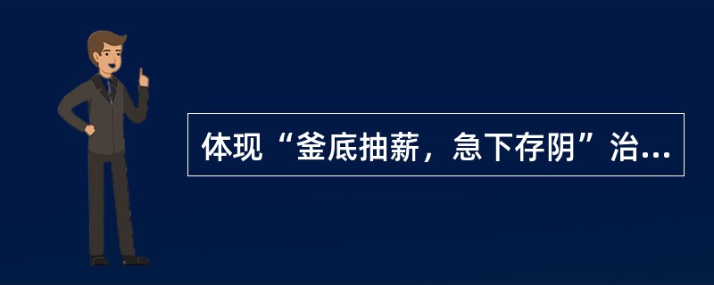 体现“釜底抽薪，急下存阴”治法的代表方剂（　　）。