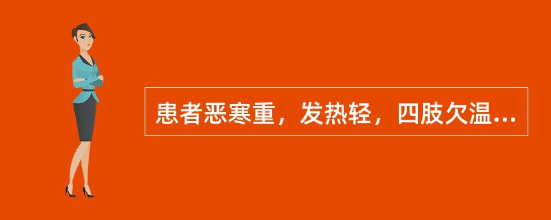 患者恶寒重，发热轻，四肢欠温，语音低微，舌质淡胖，脉沉细无力。治宜选用（　　）。 