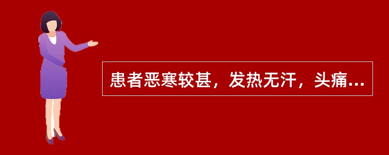 患者恶寒较甚，发热无汗，头痛身楚，咳嗽，痰白，咳嗽无力，平素神疲体弱，气短懒言，反复易感，舌淡苔白，脉浮而无力。治宜选用（　　）。 