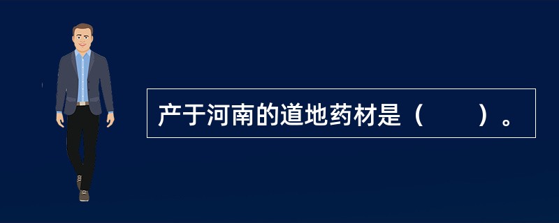 产于河南的道地药材是（　　）。 