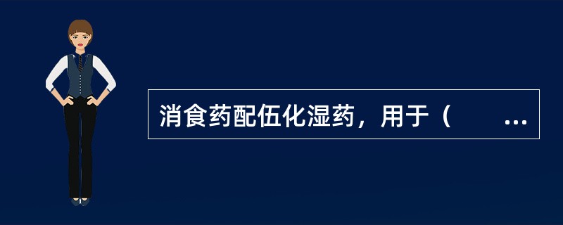 消食药配伍化湿药，用于（　　）。 