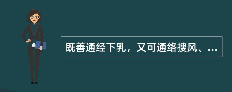 既善通经下乳，又可通络搜风、排脓消肿的药为（　　）。