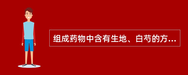 组成药物中含有生地、白芍的方剂是（　　）。 