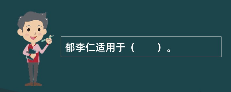 郁李仁适用于（　　）。 