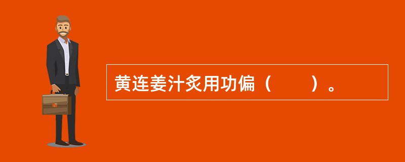 黄连姜汁炙用功偏（　　）。 
