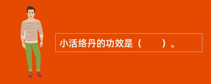 小活络丹的功效是（　　）。