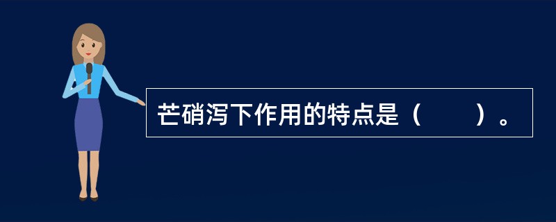 芒硝泻下作用的特点是（　　）。