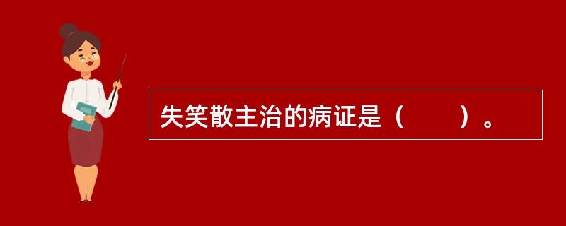 失笑散主治的病证是（　　）。