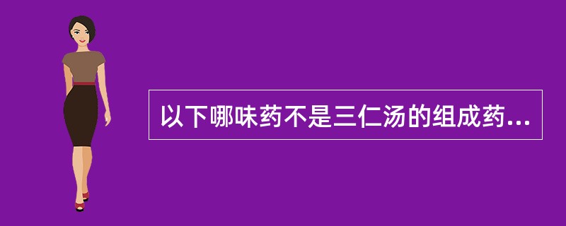 以下哪味药不是三仁汤的组成药物？（　　）