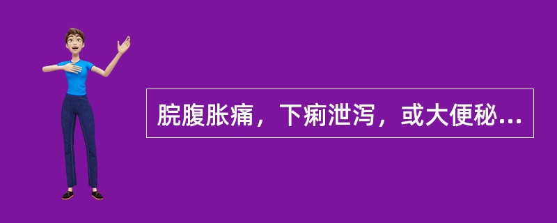 脘腹胀痛，下痢泄泻，或大便秘结，小便短赤，舌苔黄腻，脉沉有力，治宜选用（　　）。