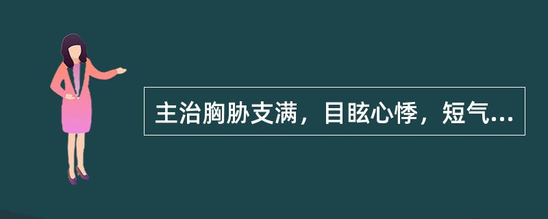 主治胸胁支满，目眩心悸，短气而咳，舌苔白滑，脉弦滑或沉紧，宜选（　　）。 