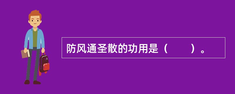 防风通圣散的功用是（　　）。 