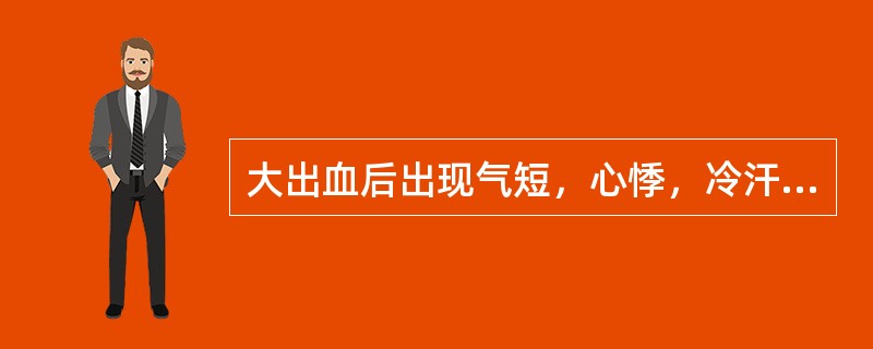 大出血后出现气短，心悸，冷汗淋漓，四肢厥冷，脉微欲绝，诊断为（　　）。