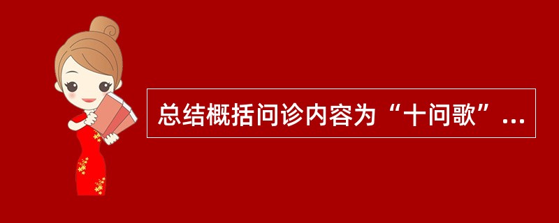 总结概括问诊内容为“十问歌”的医学家是（　　）。