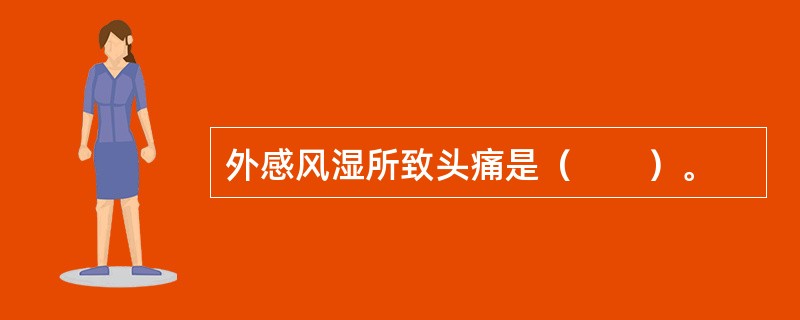 外感风湿所致头痛是（　　）。 