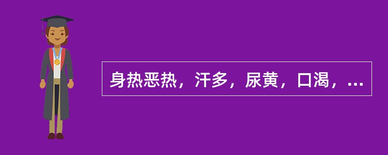 身热恶热，汗多，尿黄，口渴，疲乏，舌红苔白，脉虚数。可在下列哪一证中见到（　　）。