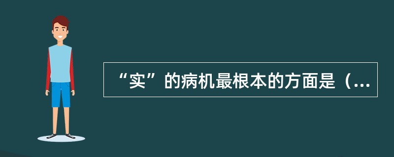 “实”的病机最根本的方面是（　　）。