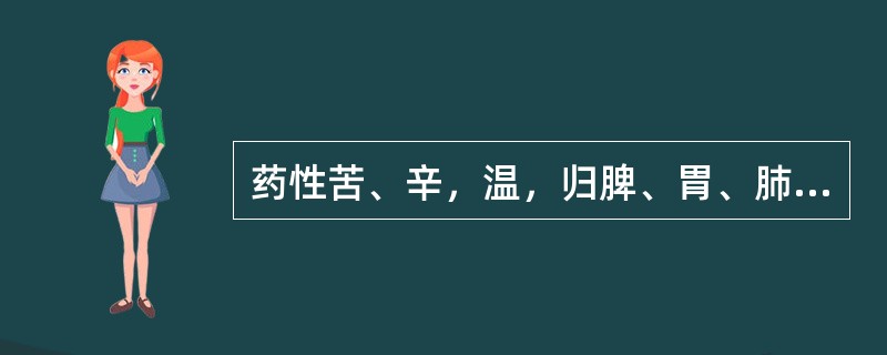 药性苦、辛，温，归脾、胃、肺、大肠经的是（　　）。