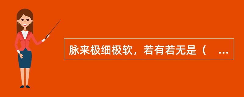 脉来极细极软，若有若无是（　　）。