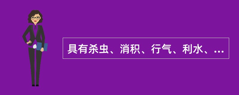 具有杀虫、消积、行气、利水、截疟功效的药物是（　　）。