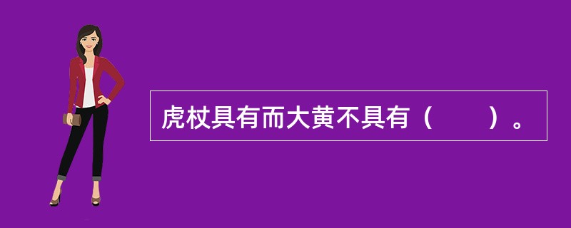 虎杖具有而大黄不具有（　　）。