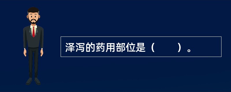 泽泻的药用部位是（　　）。
