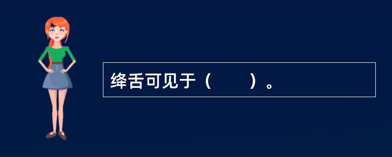 绛舌可见于（　　）。