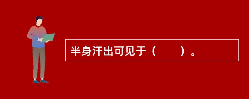 半身汗出可见于（　　）。