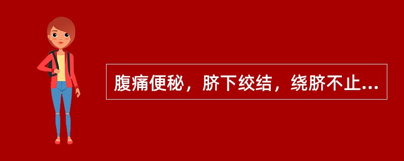 腹痛便秘，脐下绞结，绕脐不止，手足不温，苔白不渴，脉沉弦而迟者，宜选用以下何方？（　　）