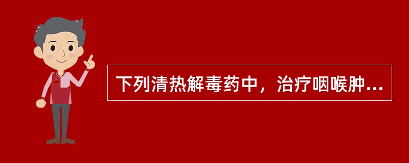 下列清热解毒药中，治疗咽喉肿痛常选用（　　）。