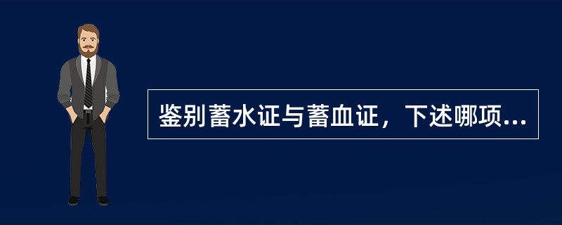 鉴别蓄水证与蓄血证，下述哪项最有意义？（　　）