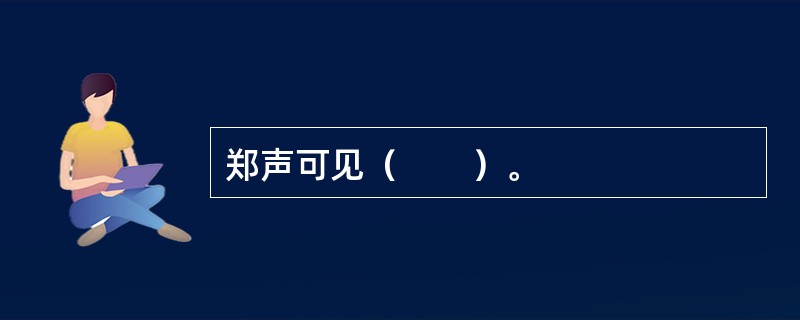 郑声可见（　　）。 