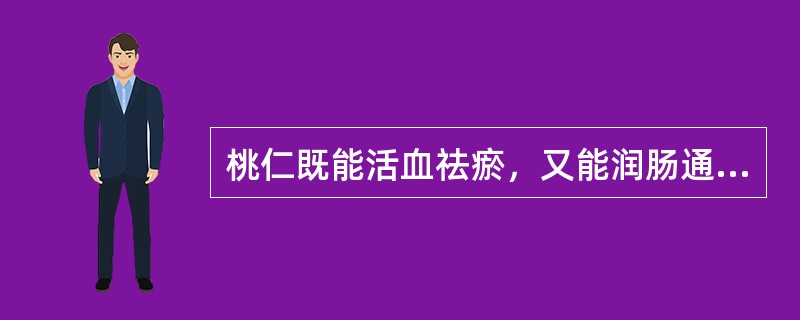 桃仁既能活血祛瘀，又能润肠通便，并能（　　）。