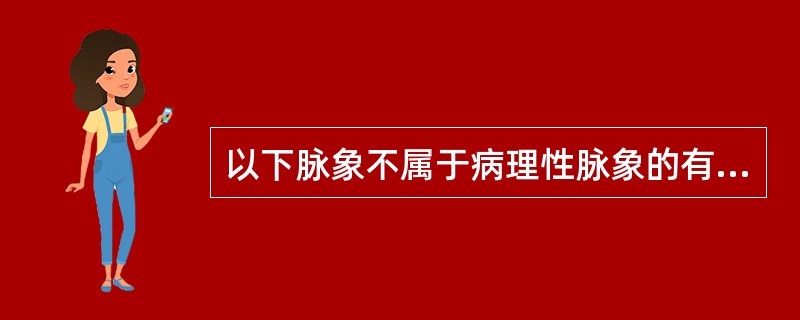 以下脉象不属于病理性脉象的有（　　）。
