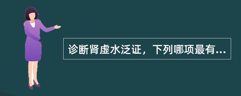 诊断肾虚水泛证，下列哪项最有意义（　　）。