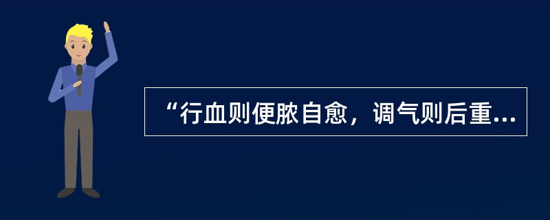 “行血则便脓自愈，调气则后重自除”指的是（　　）。